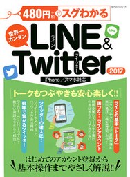 １００％ムックシリーズ ４８０円でスグわかるＬＩＮＥ＆Ｔｗｉｔｔｅｒ２０１７