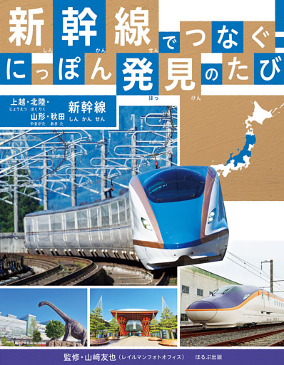 新幹線でつなぐ！　にっぽん発見のたび 上越・北陸・山形・秋田新幹線