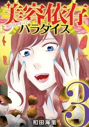 美容依存パラダイス 見た目がすべて（３）