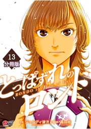 とっぱずれのロンド【分冊版】（13）