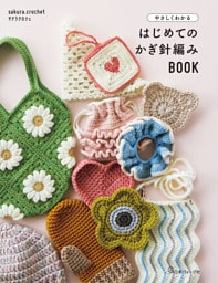 やさしくわかる はじめてのかぎ針編みBOOK