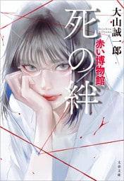 死の絆　赤い博物館