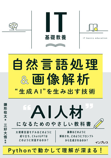 IT基礎教養 自然言語処理＆画像解析 ”生成AI”を生み出す技術