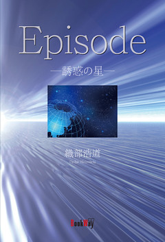 Episode－誘惑の星－