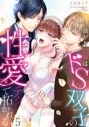 強がり花嫁はドS双子の性愛テクで拓かれる 5