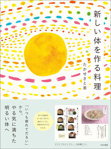 新しい体を作る料理～「いつも疲れてだるい」から、やる気に満ちた明るい体へ