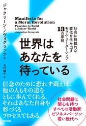 世界はあなたを待っている――社会に持続的な変化を生み出すモラル・リーダーシップ13の原則
