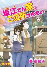 坂江さん家のご近所づきあい(４)