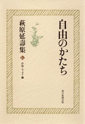 萩原延壽集（6）　自由のかたち　評論・エッセイ（1）