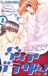 ディア ブラザー！（１）