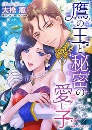 鷹の王と秘密の愛し子【分冊】 12巻