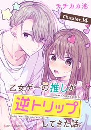 【単話】乙女ゲーの推しが逆トリップしてきた話。　Chapter.14