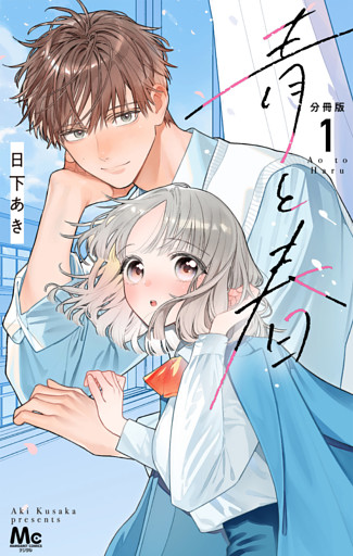 青と春 分冊版