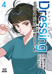 Dressing　美容外科医 森野まりあ 4巻【特典イラスト付き】