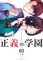 正義の学園（２）