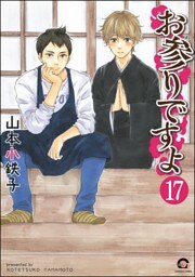 お参りですよ（分冊版）　【第17話】