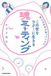 答えは自分が知っている！？　この世をラク～に生きる 魂ミーティング