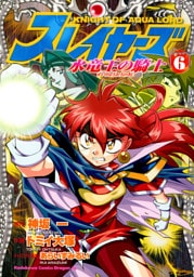 スレイヤーズ　水竜王の騎士　6巻