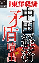 中国経済 矛盾噴出―週刊東洋経済eビジネス新書No.32