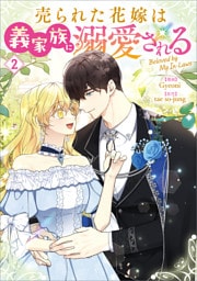 売られた花嫁は義家族に溺愛される（コミック）　２