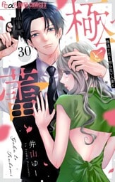 極と蕾～極道と恋を知らない人妻と～【マイクロ】（３０）