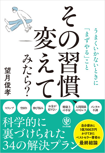 その習慣、変えてみたら？ うまくいかないときに「まずやる」こと