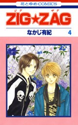ZIG☆ZAG　4巻