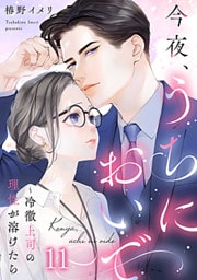 今夜、うちにおいで～冷徹上司の理性が溶けたら 11巻