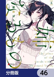 姉なるもの【分冊版】　46