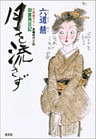月を流さず～御算用日記～