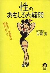性のおもしろ大疑問　あなたの「性知識」は間違いだらけ！