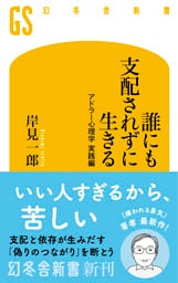 誰にも支配されずに生きる　アドラー心理学 実践編