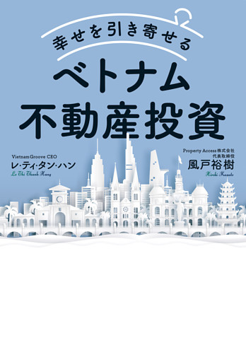 幸せを引き寄せるベトナム不動産投資