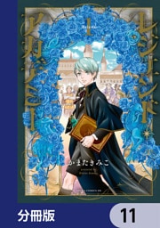 レジェンド・アカデミー【分冊版】　11
