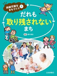 だれも取り残されないまち