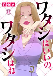 ワタシはいいの、ワタシはね（13）