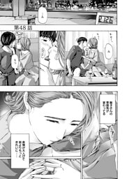 イケナイ菜々子さん＜連載版＞48話　この街で僕らは…