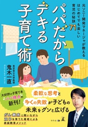 パパだからデキる子育て術～元ソニー開発マネージャが教える はじめてでも楽しい育児の秘訣71～