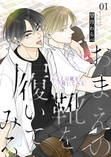 おまえの靴を履いてみる【合冊版】