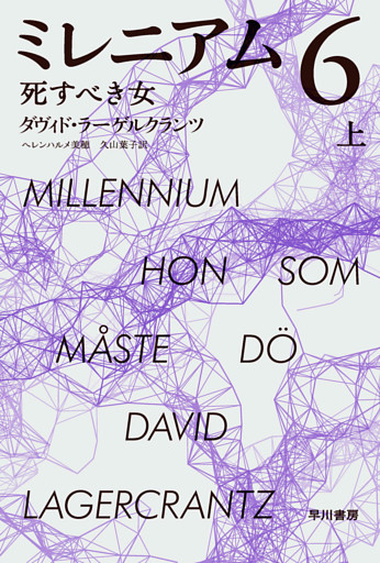 ミレニアム６　死すべき女