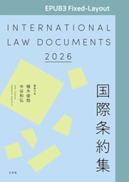 国際条約集　2026年版［EPUB3 Fixed-Layout］