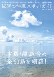 秘密の沖縄スポットガイド