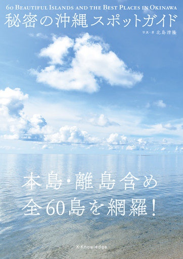 秘密の沖縄スポットガイド