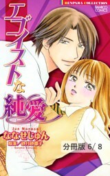 放課後はラブ・リサーチ（ハート）　２　エゴイストな純愛【分冊版6/8】