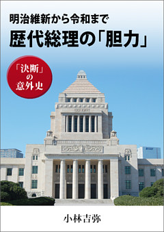 明治維新から令和まで　歴代総理の「胆力」　決断の意外史