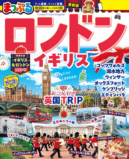 まっぷる ロンドン・イギリス’27