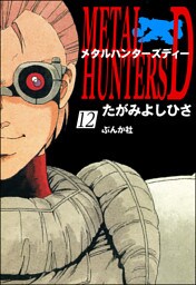 メタルハンターズD（分冊版）　【第12話】