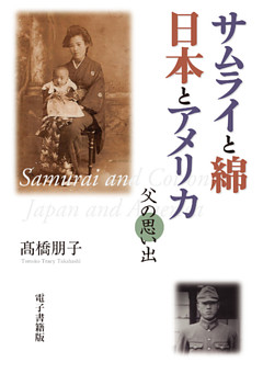 サムライと綿　日本とアメリカ ＜父の思い出＞