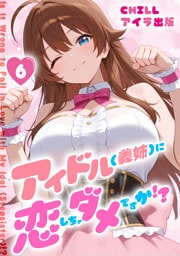アイドル(義姉)に恋しちゃダメですか！？（フルカラー）　6