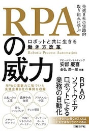 RPAの威力　ロボットと共に生きる働き方改革